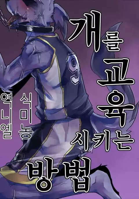 Inu no Shitsukekata