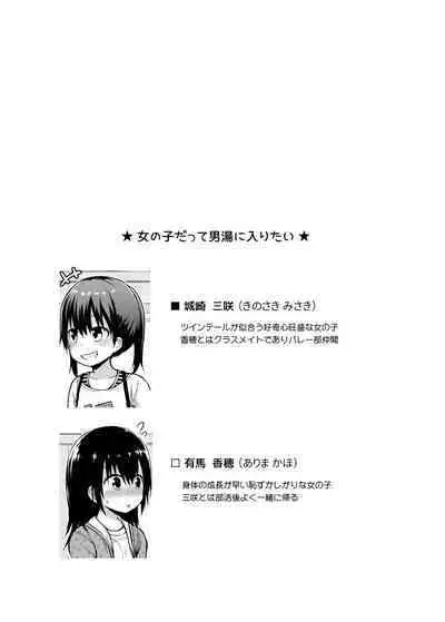 Onnanoko datte Otokoyu ni Hairitai