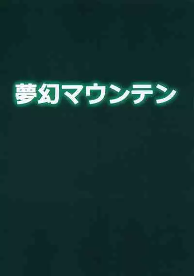 Gobli nanka ni Zettai Makenai mon 02