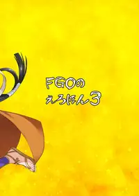 [Majimeya (isao)] FGO no Erohon 3 (Fate/Grand Order) [Chinese] [靴下汉化组] [Digital]