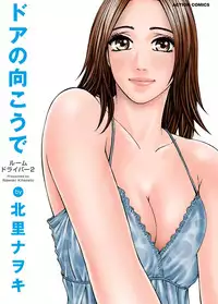 [Kitazato Nawoki] Door no Mukou de - Room Driver 2 [Digital]