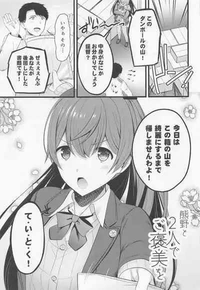 (C101) [Nekojarasare (Yuasa)] Kumano to Futari de Gohobi o (Kantai Collection -KanColle-)