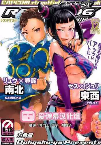 (C79) [Hougakuya (Nanboku, Tohzai)] ROUND 06 (Street Fighter) [chinese] [梦游个人汉化]
