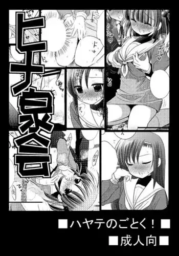 (C73) [Hisuitei (Izumi Tsubasu)] Hina Asobi (Hayate no Gotoku!)
