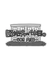 [Itachi Gokko (Takezamurai)] Danchi Otto no Kyuujitsu. ~509 Uchida~ [English]