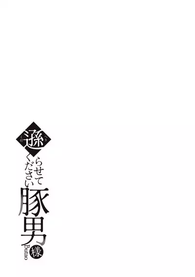 Herikudarasete Kudasai Butao-sama