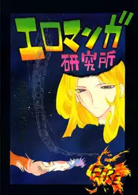 (C49) [H&K (Various)] Ero Manga Kenkyuujo FIRE (Various) [Incomplete]