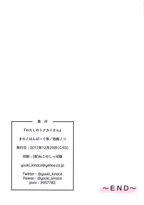 Watashi no Tonakai-san