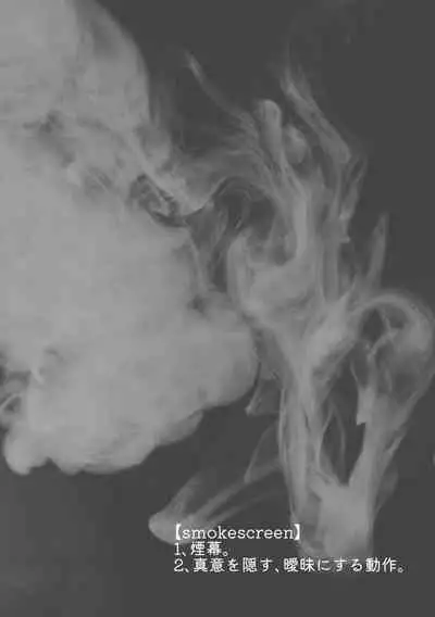 Love Smoke Screen