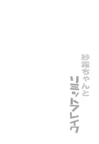 (COMIC1☆11) [Massala (Sakura Masachi)] Sagiri-chan to Limit Break (Eromanga Sensei)