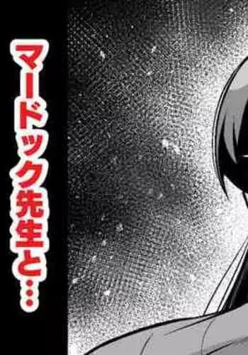 ヨルさん、マードック先生と…