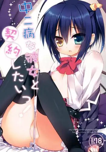 (C83) [Puchi-ya (Hoshino Fuuta)] Chuuni Soudou (Chuunibyou Demo Koi ga Shitai!)