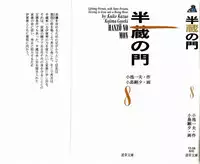 [Koike Kazuo, Kojima Goseki] Hanzou no Mon Vol.8