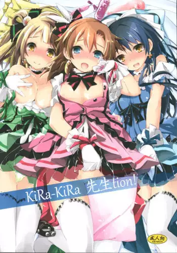 (SC65) [Yagisaki Ginza (Yagami Shuuichi)] KiRa-KiRa Sensation! (Love Live!) [Chinese] [屏幕髒了漢化組]