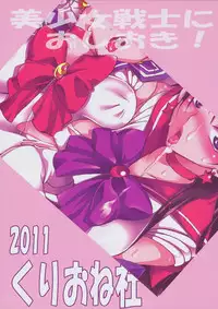 (C80) [Kurione-sha (YU-RI)] Bishoujo Senshi ni Oshioki! (Sailor Moon)