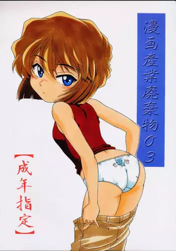 (C64) [Joshinzoku (Wanyanaguda)] Manga Sangyou Haikibutsu 07 (Detective Conan) [Chinese] [不可视汉化]