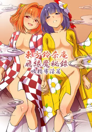 [Koutetsu (Satou Hagane)] Touhou Suzunaan Hinoenma Hiroku (Touhou Project) [Digital]