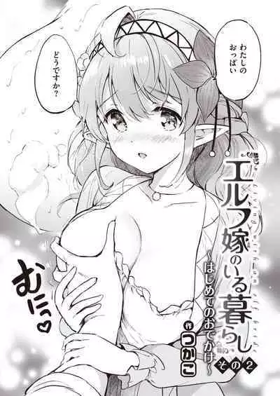 [Tsukako] Elf Yome no iru Kurashi 1-3 [Digital]