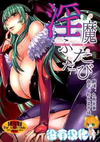 (C89) [Bakunyu Fullnerson (Kokuryuugan)] Inma Futatabi - Succubus comes again. (Darkstalkers) [Chinese] [沒有漢化]
