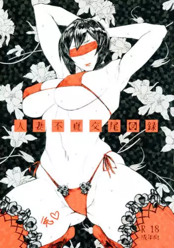 (C95) [Isocurve (Allegro)] Hitozuma Futei Koubi Zuroku Yuu