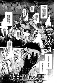 [Survival Knife] Saki Midareru Kiba (COMIC X-EROS #57) [Chinese] [萝莉援助汉化组] [Digital]