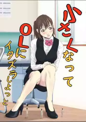 Meguru-chan wa Chiisaku Natte mo Osowaretai