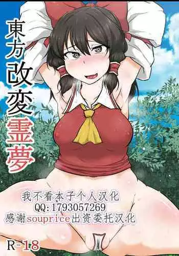 [Semakute Kurai (Kyouan)] Touhou Kaihen Reimu (Touhou Project) [English] [SMDC]