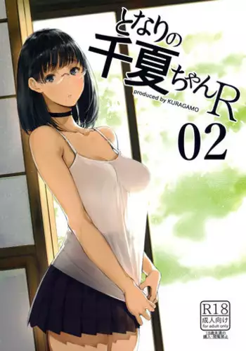 (C92) [Kuragamo (Tukinowagamo)] Tonari no Chinatsu-chan R [Chinese] [無邪気漢化組]