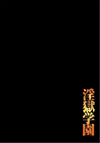 [Oyama Yasunaga] Ingoku Gakuen [Digital]