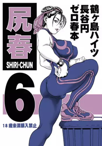 (C65) [Tsurugashima Heights (Hase Tsubura)] Siri-Chun (Street Fighter)