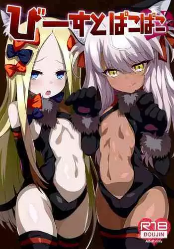 (C94) [Kuroi Suisei (Shimeji Nameko)] Beast Pakopako (Fate/Grand Order) [Chinese] [無邪気漢化組]