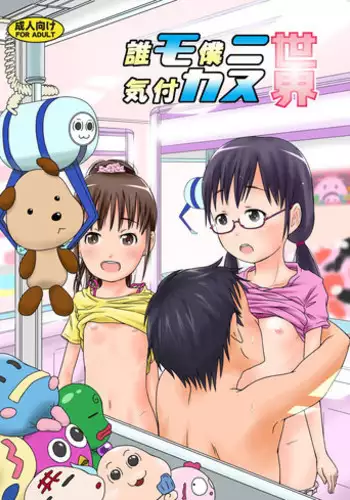 [Coonelius (Coo)] Daremo Boku ni Kizukanu Sekai 2 | 那個沒人會注意到你的世界2 [Chinese] [Digital]