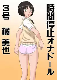 [STOP-ten] Jikan Teishi OnaDoll 3-gou -Tachibana Miya- (Amagami)