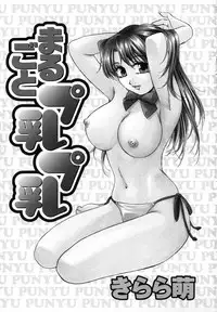 [Kirara Moe] Marugoto Punyu-punyu