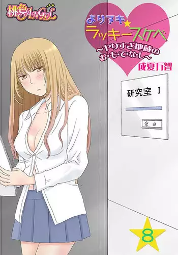 Yorinuki Lucky Sukebe ~Yarisugi Jizou no Omotenashi~ 16
