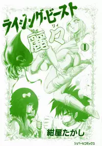 [Konya Takashi] Rising Beast Lili 1