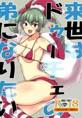 Raise wa Duce no Otouto ni Naritai | 下輩子要成為領袖的弟弟