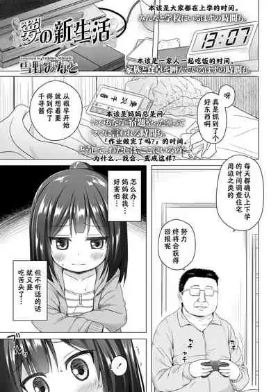 [Yukino Minato] Yume no Shinseikatsu (COMIC LO 2018-08) [Chinese] [想和大哥哥一起做早操的猫猫个猫汉化] [Digital]