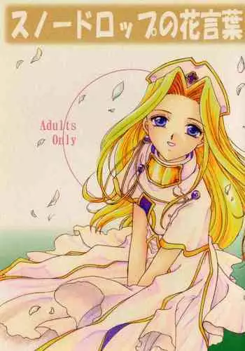 (C57) [Milk Crown (Kazuki Yuu)] Snowdrop no Hanakotoba (Tales of Phantasia)