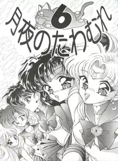 Tsukiyo no Tawamure 6