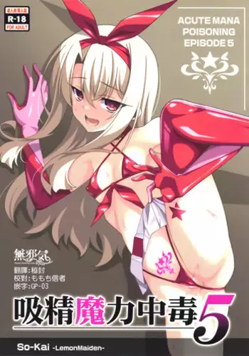 (C94) [LemonMaiden (Aoi Masami)] Kyuusei Maryoku Chuudoku 5 (Fate/kaleid liner Prisma Illya) [Chinese] [??????]