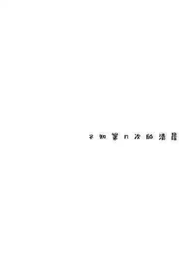 Nandomeka no Asa | 不知第几次的清晨