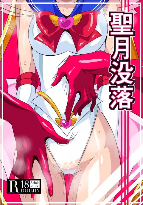 聖月没落