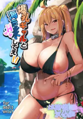 [Kilometer (Kirome)] Bakunyuu Gal to Umi H Shitee!! [English] [Zesturial] [Digital]