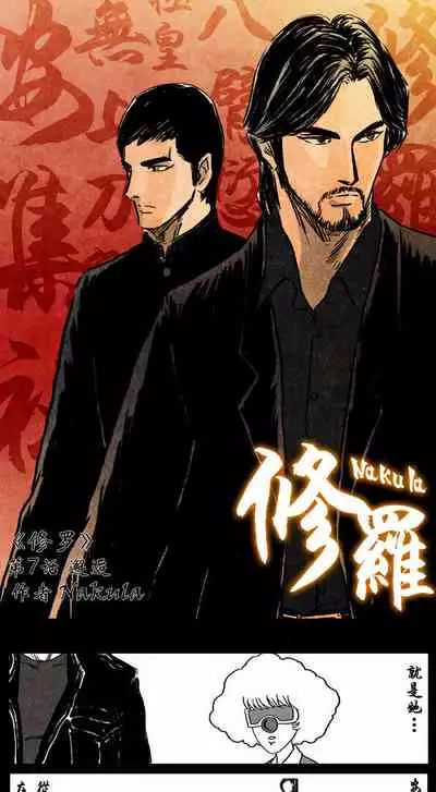 Nakula修罗