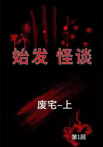 始發怪談 1-25