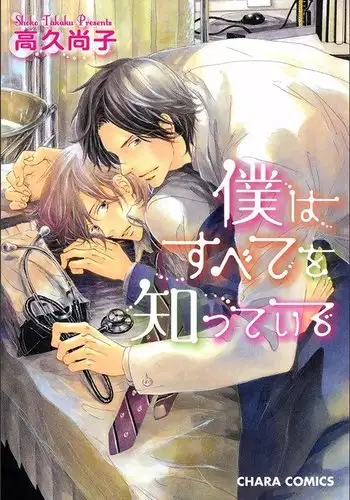 [Takaku Shouko] Boku wa Subete o Shitte Iru 4