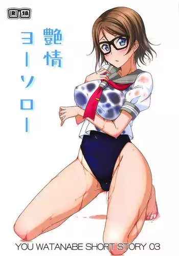 (C91) [AIR BOX (YU-TA)] Retsujou Yousorou (Love Live! Sunshine!!)