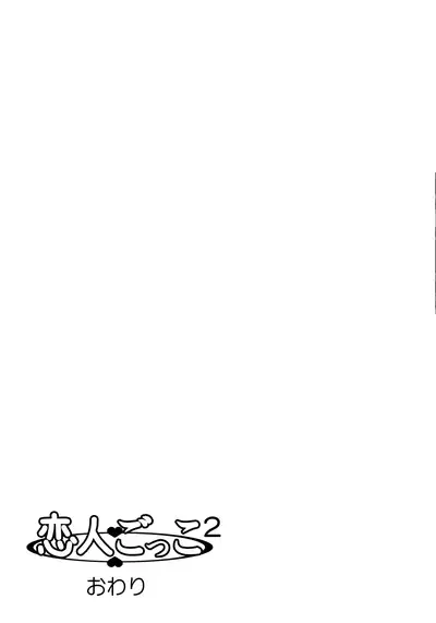 [Kinoko931% (Taono Kinoko)] Koibito Gokko 2 [Chinese] [台長個人漢化] [Digital]