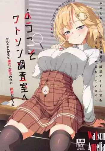 Youkoso, Watson Chousashitsu e 2! | Welcome to Watson's Office 2!